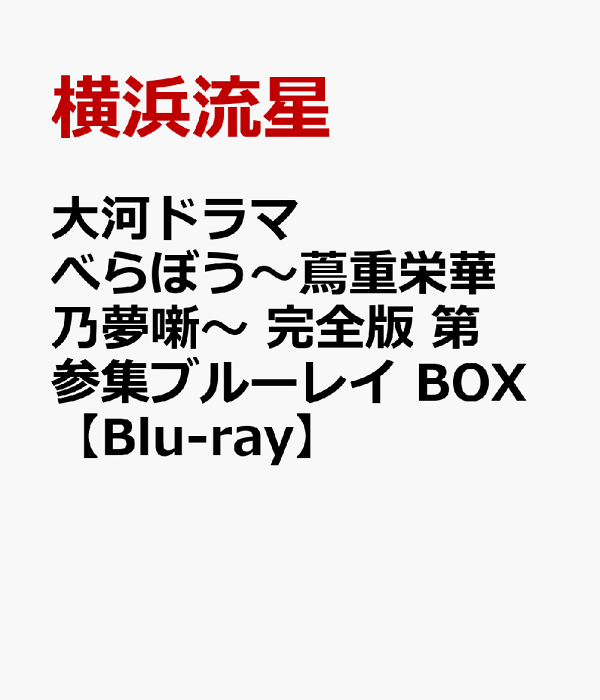 大河剧 Berabou ～茑繁英花野梦花～完全版收藏 Blu-ray BOX [Blu-ray] 横滨流星、染谷翔太等