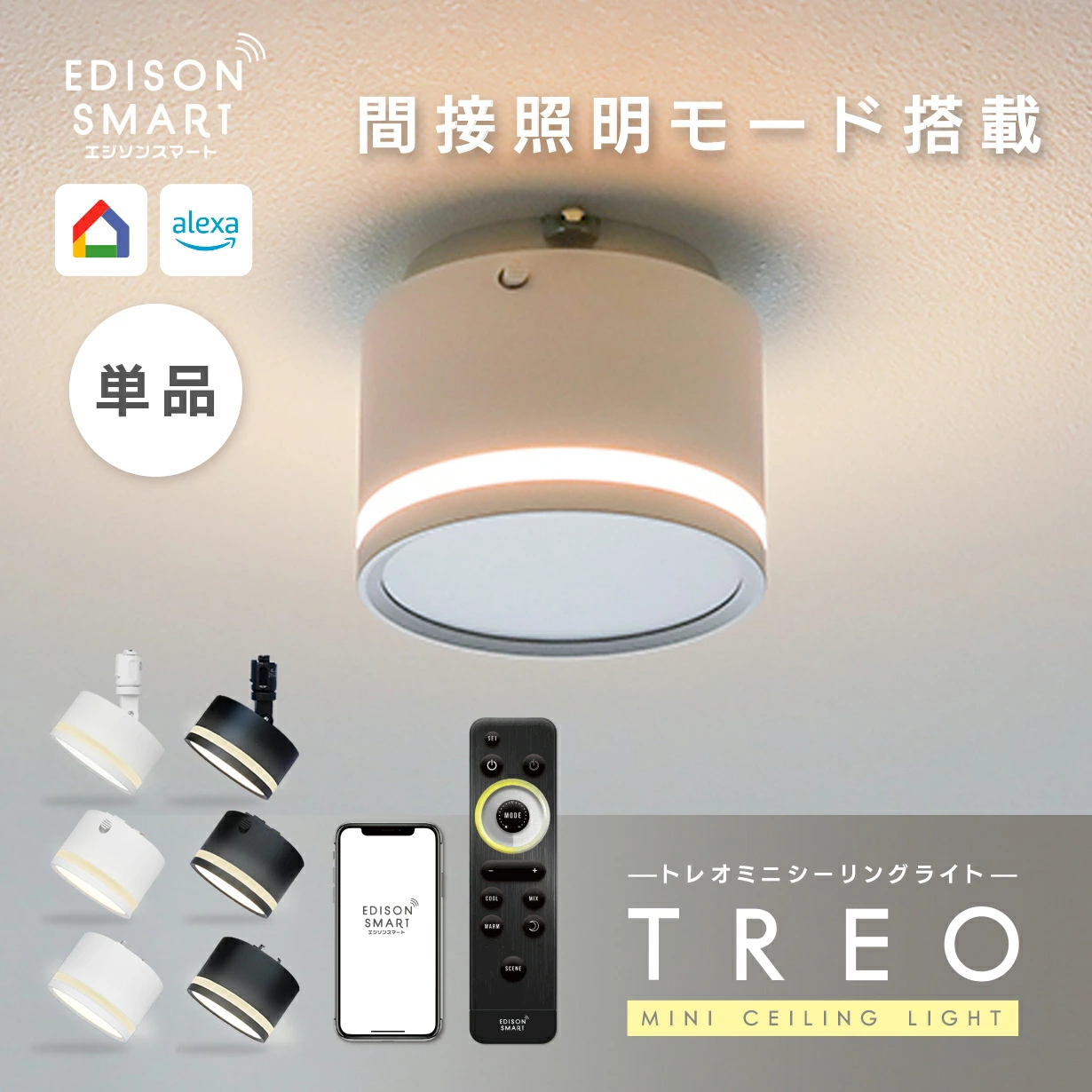 Edison Smart的热门系列“LED迷你吸顶灯”中，间接照明模式的“TREO迷你吸顶灯”现已上市！ TREO是一款智能LED迷你吸顶灯，不需要任何施工，可以租赁。它可以在侧面、底部和两侧发光，非常适合卧室、儿童房、客厅等各种场所。上部照明建议用于夜灯、护理灯和放松照明。可以进行调光和色彩调节，有效节省能源和电费。您可以通过 Wi-Fi 连接从智能手机或平板电脑轻松操作它，它还支持使用 Amazon Alexa、Google Home 和 Siri 进行语音操作。您还可以使用定时器功能和运动传感器（单独出售）将灯设置为自动打开和关闭。有白色和黑色可供选择，可搭配斯堪的纳维亚、自然和现代的内饰。 PSE 认证、日本应用程序和一年保修让您高枕无忧。推荐给那些寻求明亮或间接照明的人。
