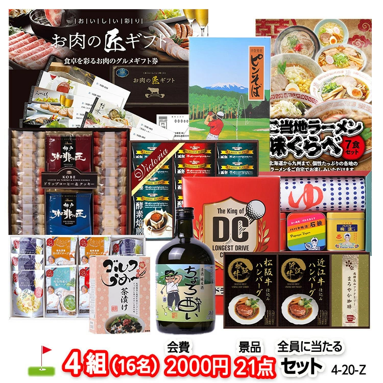 高尔夫比赛奖品套装 4组 会员费 2,000日元 21种（每个人一套）[4-2-Z]