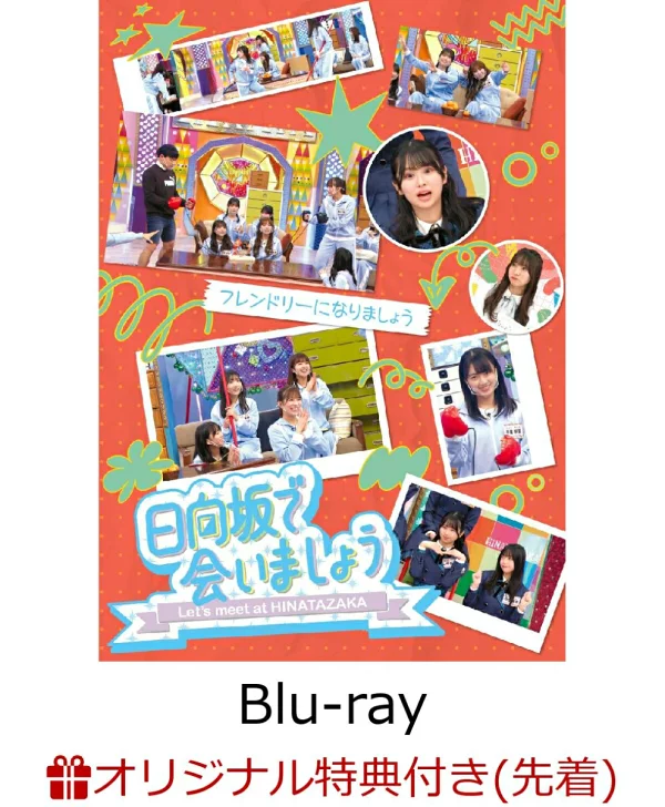 初次限定【乐天图书限定先到先得特典】～在日向坂见面吧～友善吧（初回限定版）[Blu-ray]（原创贴纸（各标题的设计））原创特典日向坂46