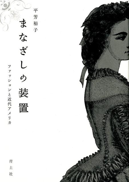 凝视装置：时尚与现代美国 平吉裕子 (Yuko Hirayoshi)