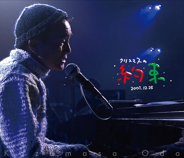 圣诞约定 2001…你永远不会来 [Blu-ray] 织田一正