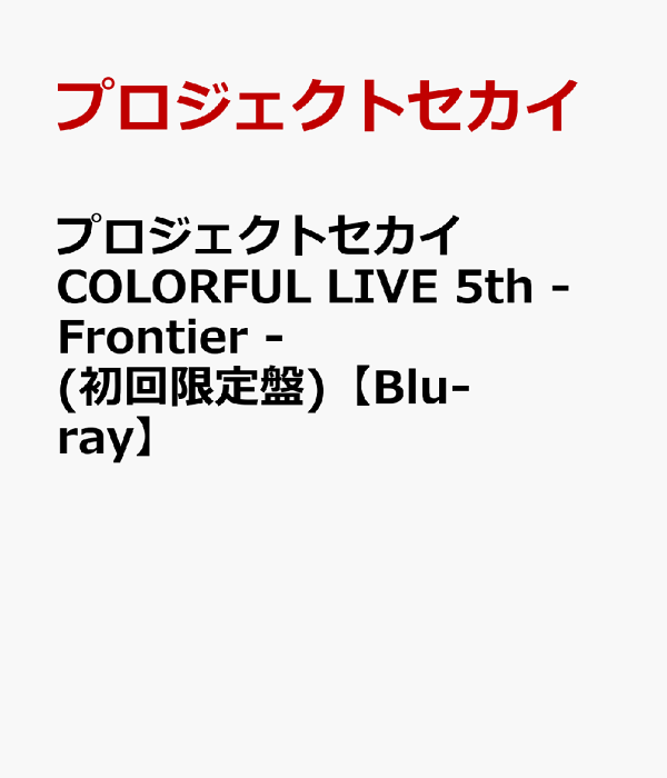 初回限定 Project Sekai COLORFUL LIVE 5th - Frontier - (初回限定版) [Blu-ray] Project Sekai