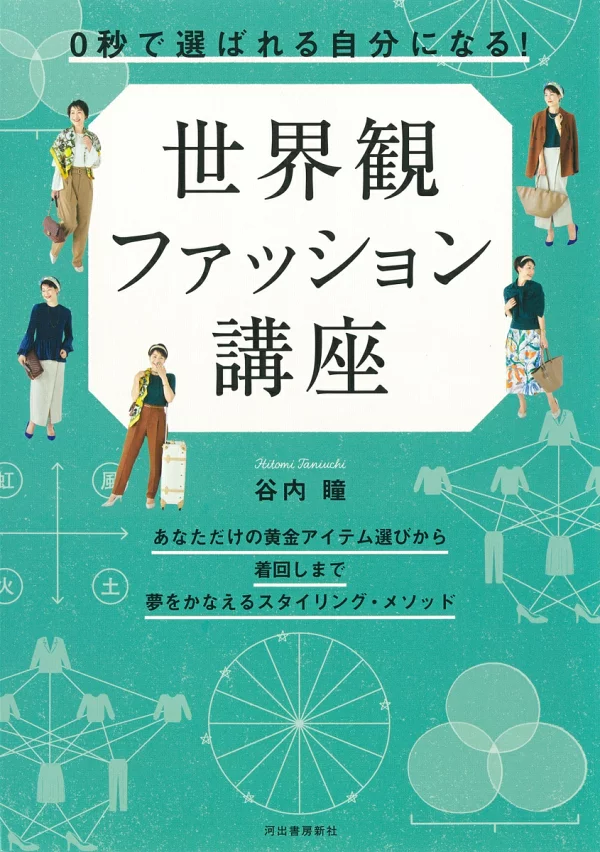 0秒成为“天选之人”！世界观时尚课程 谷内瞳