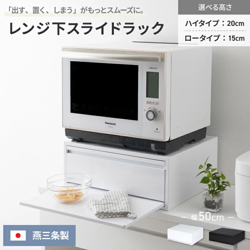 ■燕三条制造 微波炉底部滑动架（高型/低型）