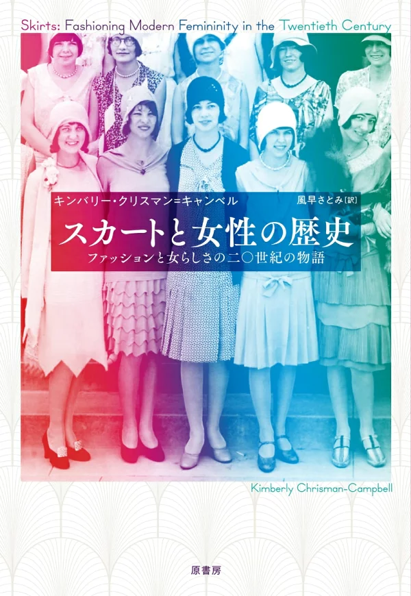 裙子与女性的历史：20 世纪时尚与女性气质的故事 Kimberly Chrisman-Campbell、Satomi Kazehaya