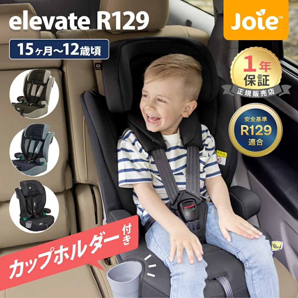 KATOJI Joie 儿童座椅 青少年座椅 Elevate R129 兼容 安全轻便 KATOJI Elevate 儿童座椅 1 岁半至 12 岁 长期使用 可水洗 5 点式安全带 制造商 免费送货 1 年保修