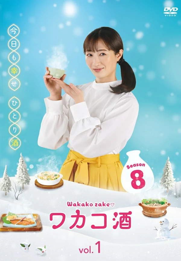 若子清酒 Season8 DVD-BOX 武田里奈、岛崎若子等