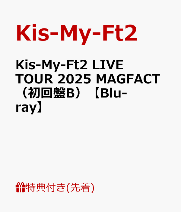 初次限定【先到先得特典】Kis-My-Ft2 LIVE TOUR 2025 MAGFACT（初版B）【Blu-ray】（贴纸B（B5尺寸））特典Kis-My-Ft2