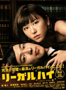 Legal High 第二季完全版 DVD-BOX 酒井雅人、新垣结衣等