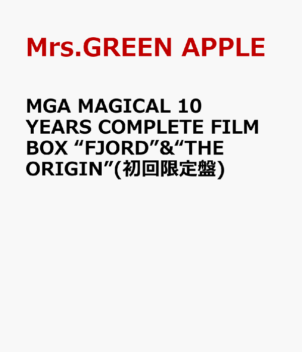 首部限量版 MGA MAGICAL 10 年完整电影盒装《FJORD》&《THE ORIGIN》（首部限量版）Mrs.GREEN APPLE