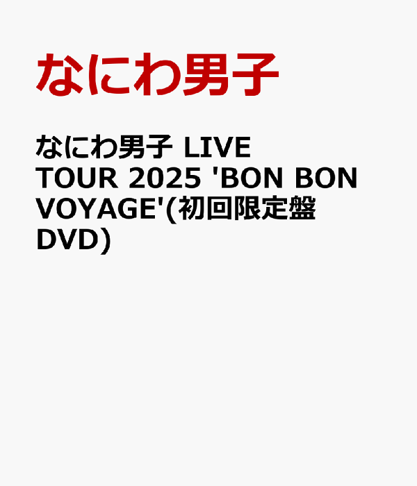 初回限定浪速男子 LIVE TOUR 2025 'BON BON VOYAGE' (初回限定版 DVD) 浪速男子