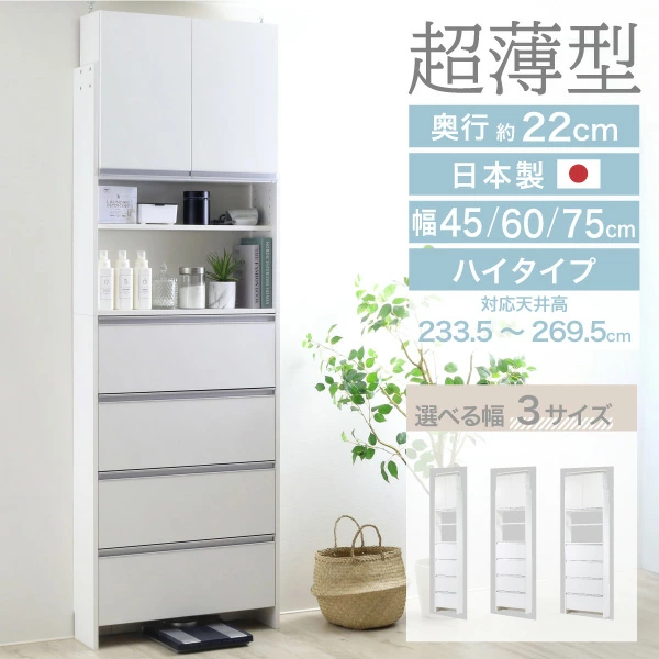 ■张力薄衣物收纳 [高型] 适合天花板高度 233.5-269.5cm 宽度 45/60/75