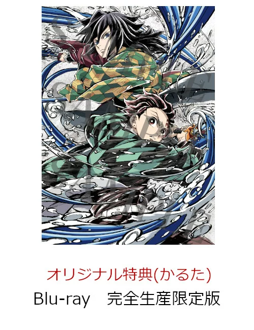 初次限定【乐天图书限定配送BOX】【乐天图书限定先到先得福利+先到先得福利】剧场版《鬼灭之刃》无限城第1章：水瓶座的复活（生产限定版）[Blu-ray]（歌牌+活动抽奖权+新绘制的彩纸）原作配送BOX原创福利特典后毛小阳晴、花江夏树等