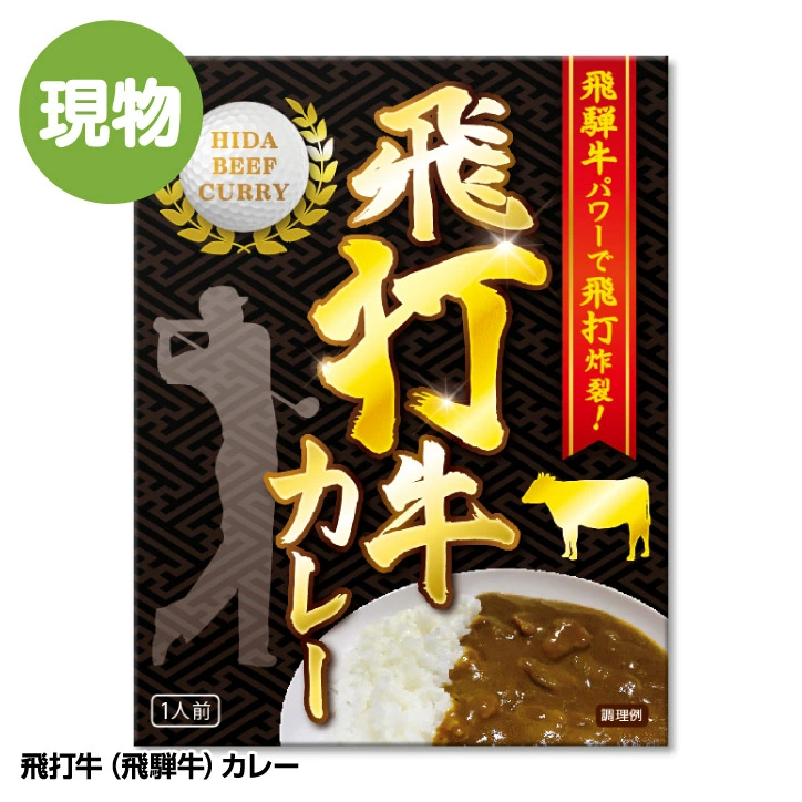 日内牛（飞驒牛）咖喱