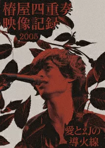 初回限定椿屋四重奏录像2005 - 爱与幻象的融合 - [Blu-ray] 椿屋四重奏
