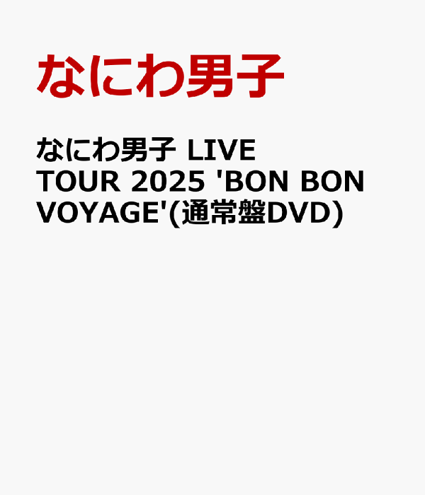 浪速男子 LIVE TOUR 2025 'BON BON VOYAGE' (普通版 DVD) 浪速男子