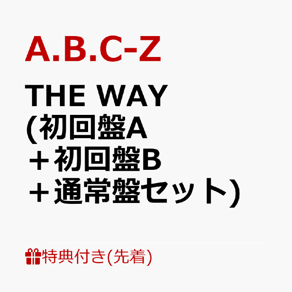 初次限定版【先到先得特典】THE WAY（初版A+初版B+普通版套装）（公告贴纸ver.A+公告贴纸ver.B+公告贴纸ver.C）特典A.B.C-Z