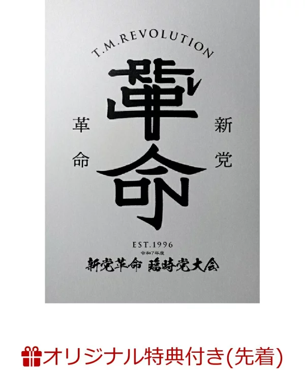 初次限定【乐天图书限定先到先得优待】令和7新党革命特别党大会（初回限定版）（原创智能手机肩膀）原创优待T.M.Revolution