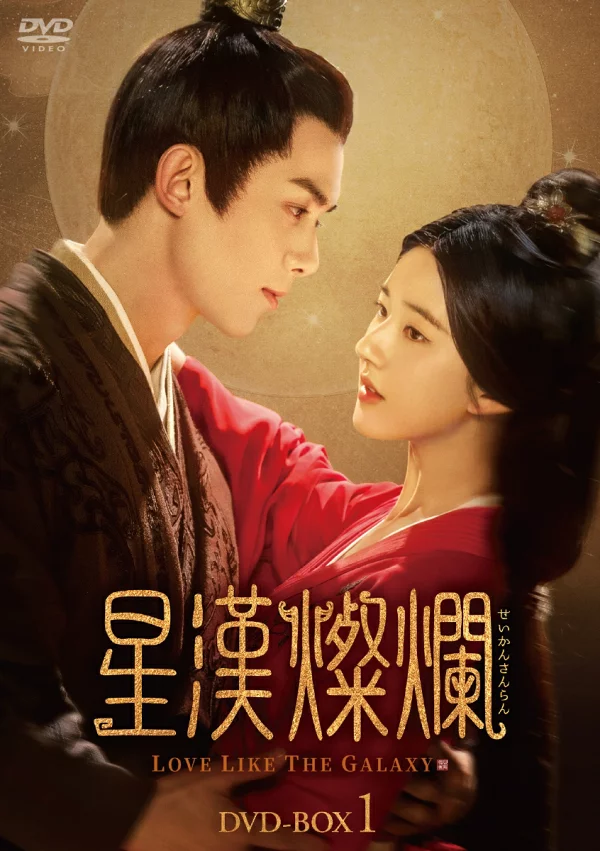 明星韩三然 DVD-BOX1 吴磊 [吴磊]、晁如苏 [赵如丝] 等