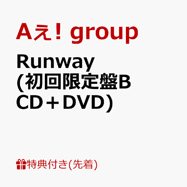 初次限定【先到先得特典】Runway（初次限定版B CD+DVD）（Runway伞饰）特典Aee！团体