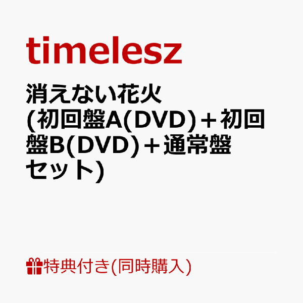 初次限定版【同时购买特典】抹不去的烟火（初回版A（DVD）+初回版B（DVD）+普通版套装）（内容待定）特典timelesz