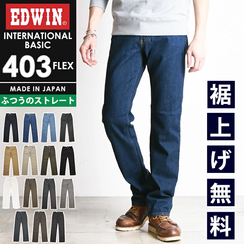 EDWIN 403F (Edwin 403 Flex) 常规直型