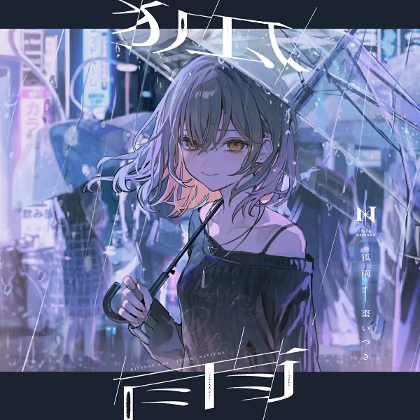 初次限定版【乐天图书限定先到先得特典+先到先得特典】狐兔（限定版）（智能手机尺寸溴化物（尺寸：89mm x 62mm）+迷你人物亚克力钥匙扣）原创特典特典夏希月
