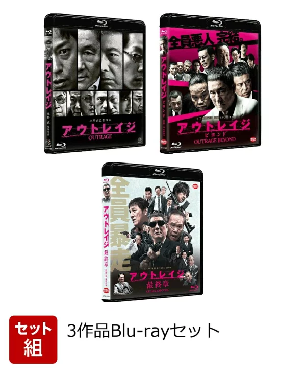 [套装套装] Outrage 3 作品蓝光套装 [蓝光] Beat Takeshi、Toshiyuki 西田