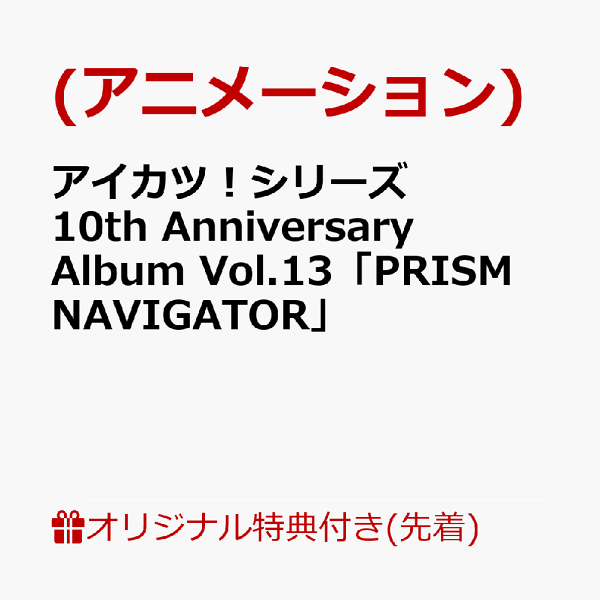 爱胜！系列10周年纪念专辑第13卷《PRISM NAVIGATOR》（动画）