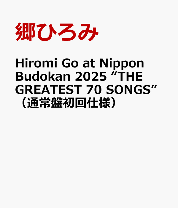 Hiromi Go 在日本武道馆 2025“THE GREATEST 70 SONGS”（普通版第一版）Hiromi Go