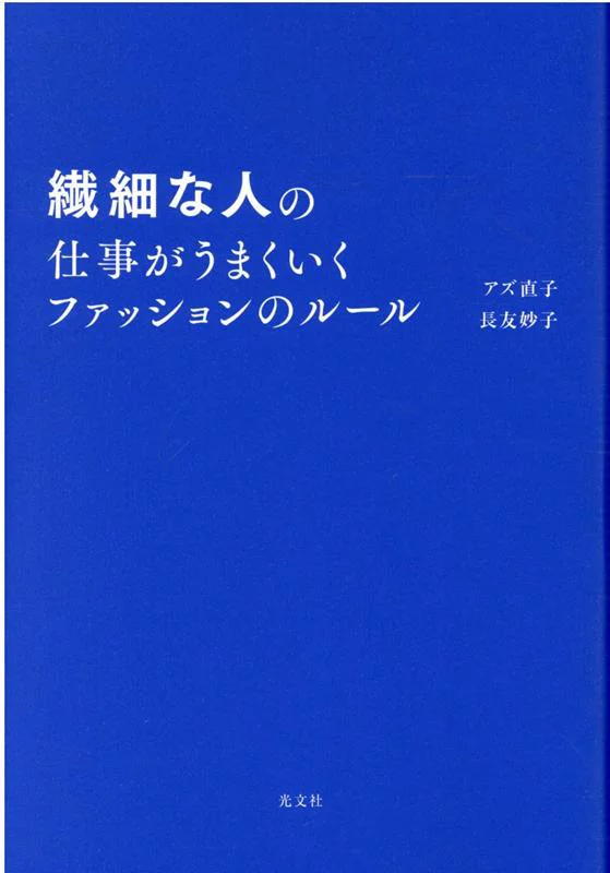 时尚规则是精致人士在工作中取得成功的法则 Naoko Az、Taeko Nagatomo