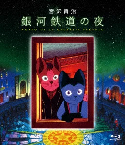 银河铁道之夜 [Blu-ray] 田中真由美、坂本千夏等