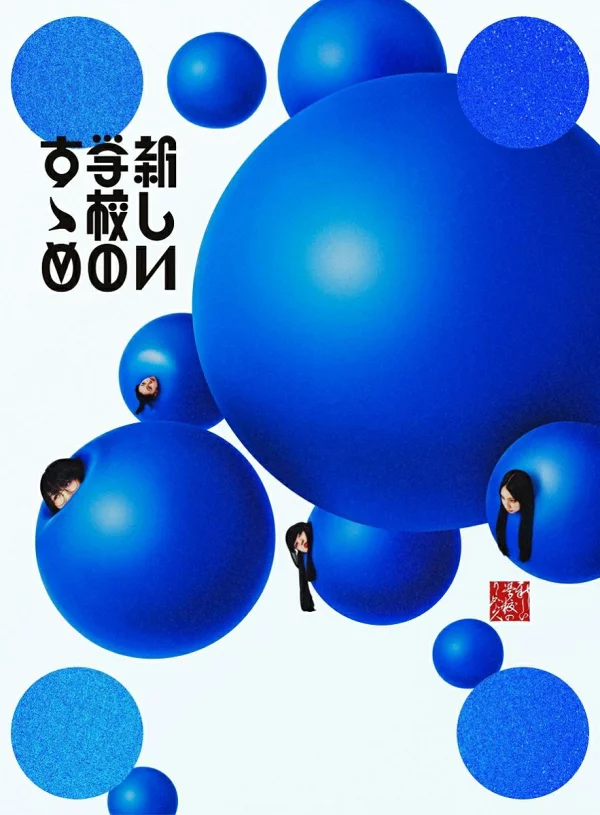 初回限定 新学园领袖 (初回限定版 2CD+DVD) 新学园领袖