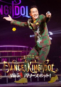 DOUBLE ‘T’ TOUR 2025 Dance with KING of IDOL 舞蹈能量点！田原俊彦