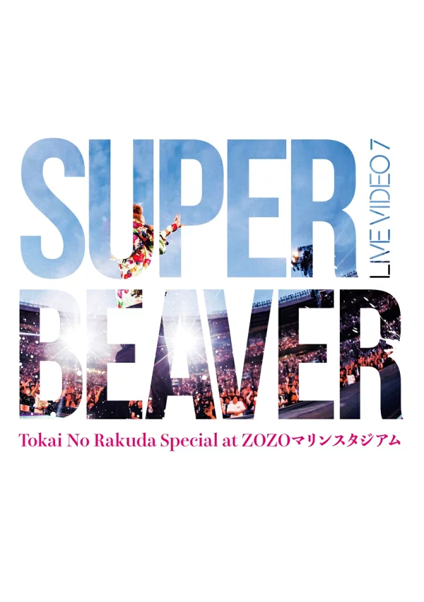 LIVE VIDEO 7 Tokai No Rakuda Special at ZOZO Marine Stadium (普通版初版 1DVD) SUPER BEAVER
