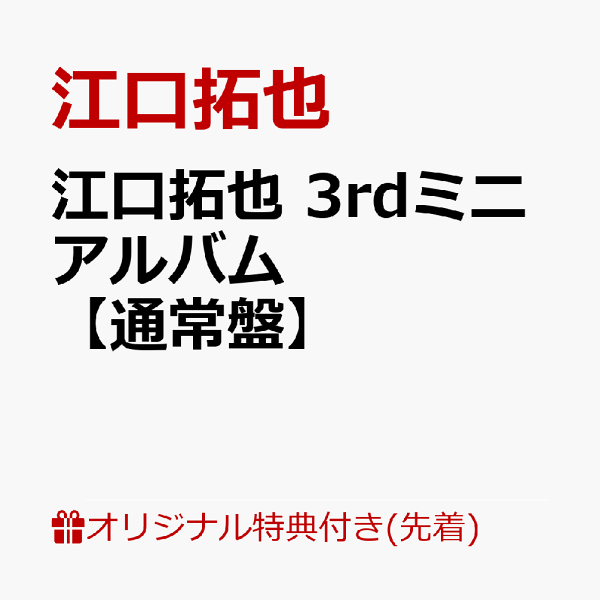 [乐天图书限定先到先得特典]江口拓哉第3张迷你专辑[普通版](智能手机尺寸溴化物(89mm x 62mm))原创特典江口拓哉