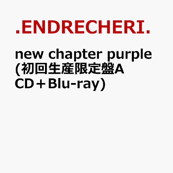 初回限定新章紫色（初回限定版A CD + Blu-ray）.ENDRECHERI。