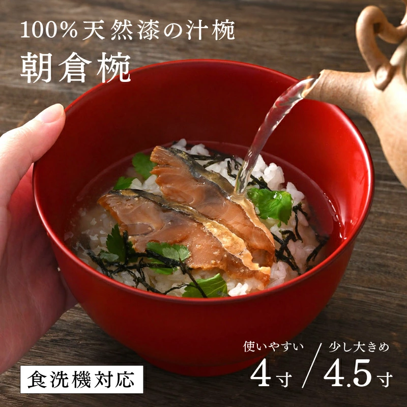 【家乡税】【选择尺寸和颜色！ 】可用洗碗机清洗！ [大本山永平寺供应商 志林堂] 1793年创业的老字号漆店制作的哑光汤碗朝仓碗4厘米/4.5厘米[B-03810]