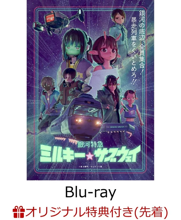 初次限定版【乐天图书限定先到先得特典】银河铁道银河☆地铁（特别限定版）【Blu-ray】（茜＆彼方插图压克力立牌）原创特典