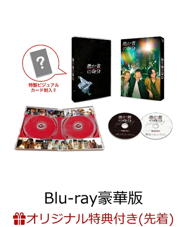 [乐天图书限定先到先得特典] 傻瓜状态豪华版 [Blu-ray]（L 尺寸溴化物 4 件套）原创特典北村匠海、林雄太等