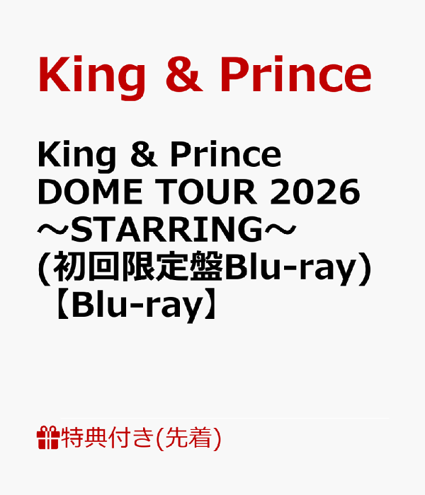 初次限定版【先到先得特典】King & Prince DOME TOUR 2026 ～STARRING～（初回限定盘 Blu-ray）[Blu-ray]（闪光海报（A4 尺寸））特典 King & Prince