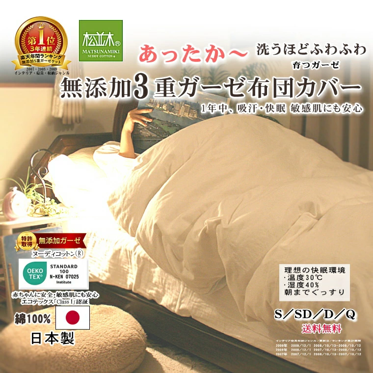 松并木创立于1885年。直销裸色棉质床上用品，温和亲肤，采用源自大英帝国的高压釜【Kiyar Refining】，无添加饰面。日本产无添加纱布毯、睡衣、无添加床上用品网上独家贩售！