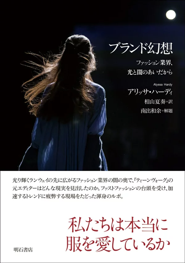 品牌幻想：来自时尚界，光明与黑暗之间 Alyssa Hardy、Natsuka Aiyama 等