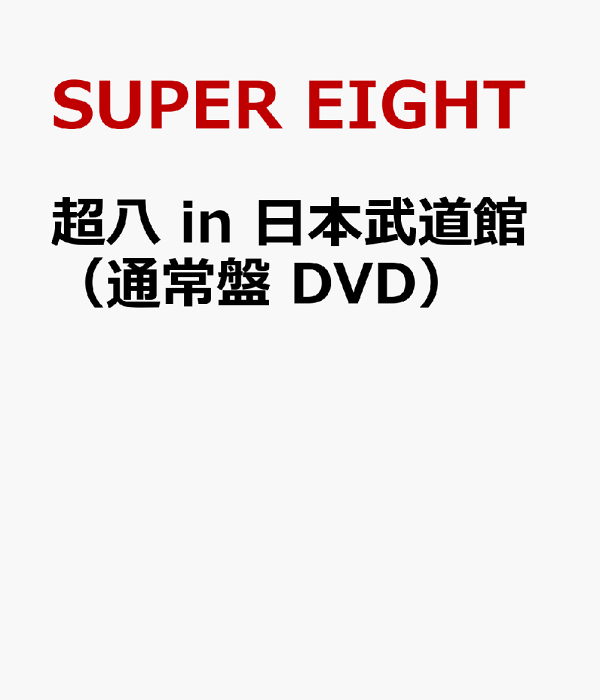 初回限定超级八 in 日本武道馆 (普通版 DVD) SUPER EIGHT