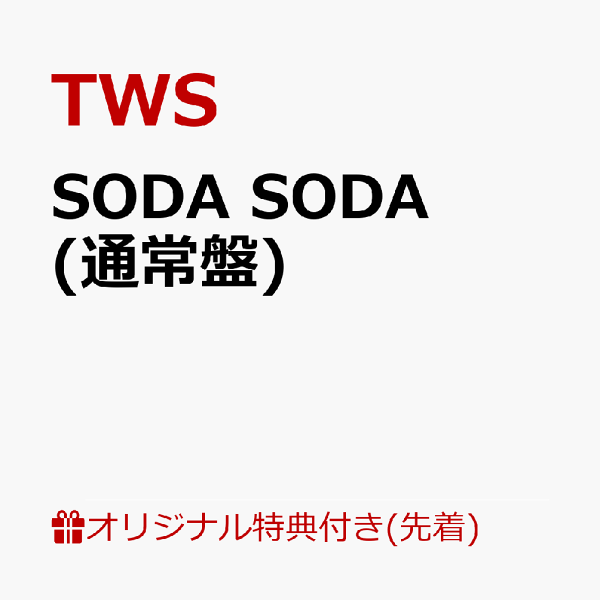 [乐天图书限定先到先得优惠]SODA SODA（普通版）（照片卡 1 张（6 种中随机 1 种））原创优惠 TWS