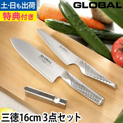GLOBAL 三德 16 厘米 3 件套 GST-B57