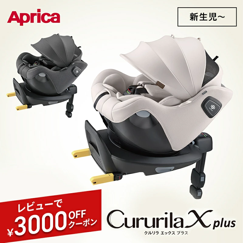 Aprica Cururila X Plus AB 灰色米色 Cururila 儿童座椅 ISOFIX 兼容旋转斜躺 Aprica Cururila 正品 1 年保修婴儿新生儿儿童座椅 婴儿座椅
