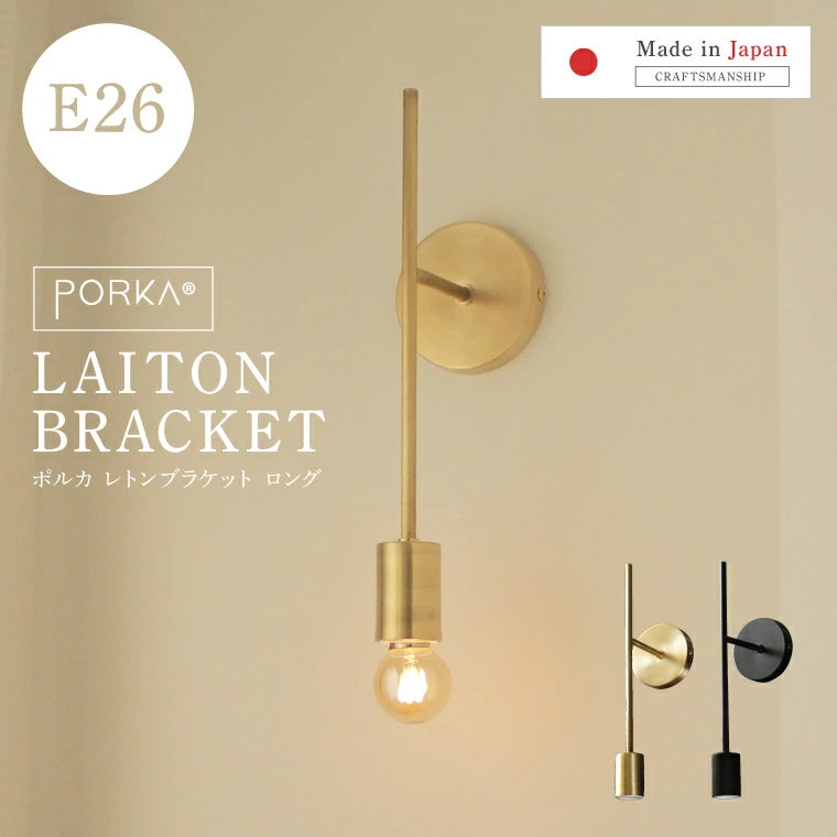 「Polka E26 Reton 支架长」日本制造，黄铜的亮度为您的空间增添色彩 Polka Reton 支架是一款受欢迎的支架灯，被许多客户选为新房、装修、装修的“专用灯”。一款融合了古典与现代设计深度的壁挂灯，适用于室内入口、走廊、客厅、书房、卧室、盥洗室和卫生间等任何区域。也流行为壁灯/壁灯/壁灯/壁灯/壁挂灯。也可用作咖啡馆、美容院、精品店等店面照明。