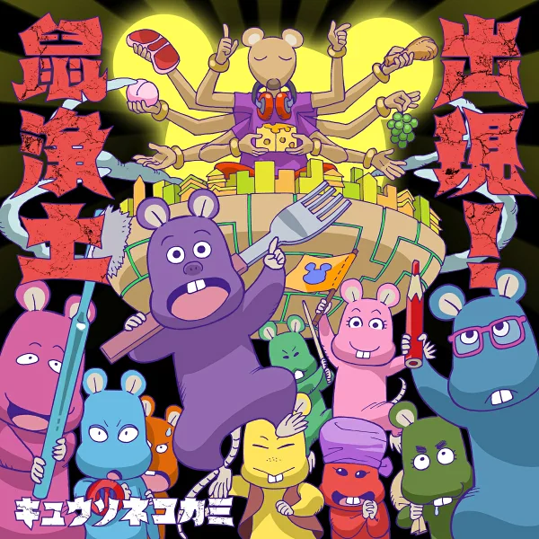 首次限定登场！老鼠净土 (初回限定版 B CD+DVD) 猫神久相